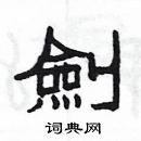 楊為國寫的硬筆隸書劍