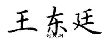 丁謙王東廷楷書個性簽名怎么寫