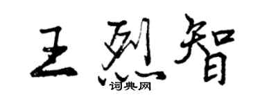 曾慶福王烈智行書個性簽名怎么寫