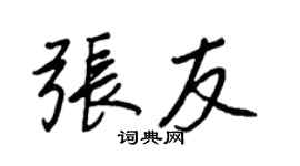 王正良張友行書個性簽名怎么寫