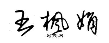 朱錫榮王楓娟草書個性簽名怎么寫