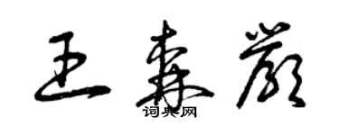 曾慶福王森嚴草書個性簽名怎么寫