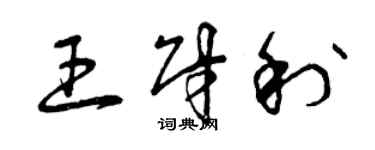 曾慶福王財利草書個性簽名怎么寫