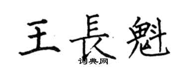 何伯昌王長魁楷書個性簽名怎么寫