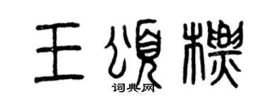 曾慶福王頌標篆書個性簽名怎么寫