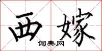 何伯昌西嫁楷書怎么寫