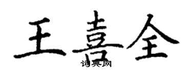 丁謙王喜全楷書個性簽名怎么寫