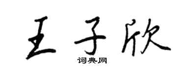 王正良王子欣行書個性簽名怎么寫
