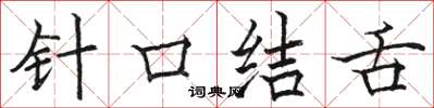 駱恆光針口結舌楷書怎么寫