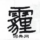 楊為國寫的硬筆隸書霾