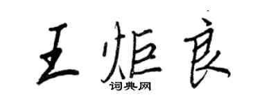 王正良王炬良行書個性簽名怎么寫