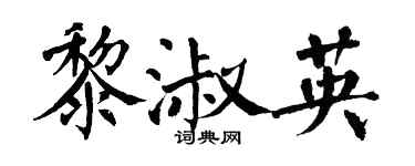 翁闓運黎淑英楷書個性簽名怎么寫