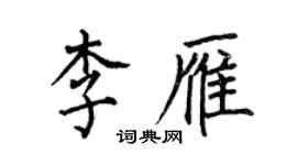 何伯昌李雁楷書個性簽名怎么寫