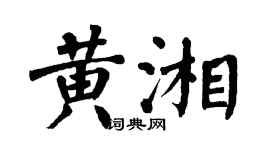 翁闓運黃湘楷書個性簽名怎么寫