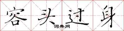 黃華生容頭過身楷書怎么寫