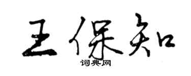 曾慶福王保知行書個性簽名怎么寫