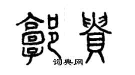 曾慶福郭貴篆書個性簽名怎么寫