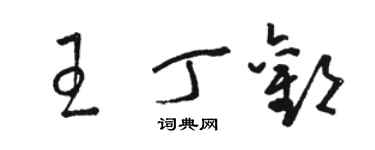 駱恆光王丁歡草書個性簽名怎么寫