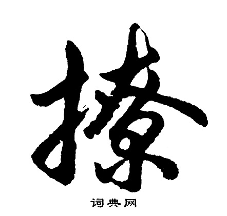 鑪組詞_鑪字怎么組詞_鑪組詞有哪些_帶鑪字的詞語