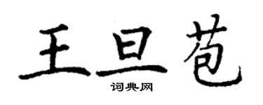 丁謙王旦苞楷書個性簽名怎么寫