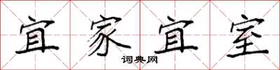袁強宜家宜室楷書怎么寫