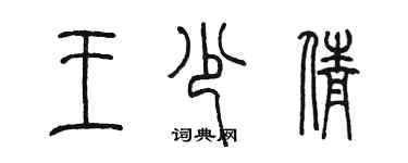 陳墨王少倩篆書個性簽名怎么寫