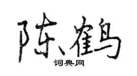 曾慶福陳鶴行書個性簽名怎么寫