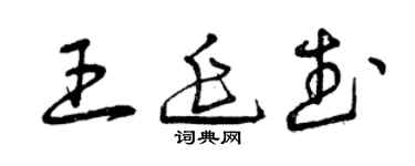 曾慶福王延武草書個性簽名怎么寫