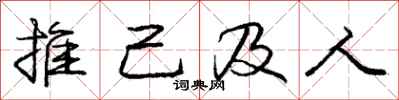龐中華推己及人行書怎么寫