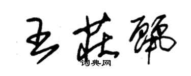 朱錫榮王莊麗草書個性簽名怎么寫