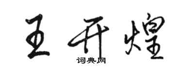 駱恆光王開煌行書個性簽名怎么寫