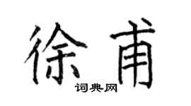何伯昌徐甫楷書個性簽名怎么寫