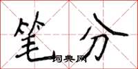 侯登峰筆分楷書怎么寫