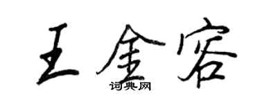 王正良王金容行書個性簽名怎么寫