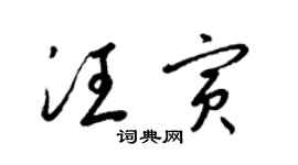 梁錦英汪寅草書個性簽名怎么寫