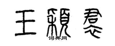 曾慶福王穎裙篆書個性簽名怎么寫