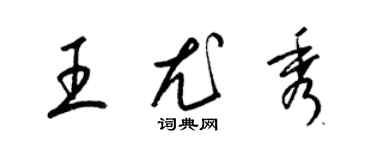 梁錦英王尤秀草書個性簽名怎么寫