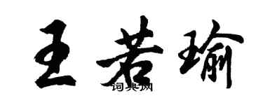 胡問遂王若瑜行書個性簽名怎么寫