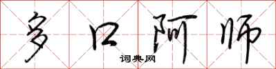 荊霄鵬多口阿師行書怎么寫