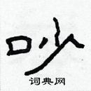 林少明寫的硬筆隸書吵