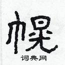 林少明寫的硬筆隸書幌