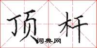 田英章頂桿楷書怎么寫
