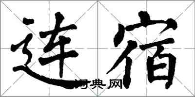 翁闓運連宿楷書怎么寫