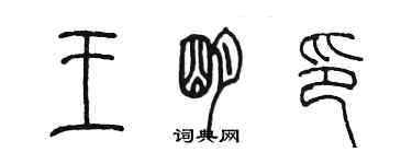 陳墨王明印篆書個性簽名怎么寫