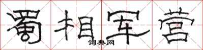 駱恆光蜀相軍營隸書怎么寫