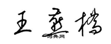 梁錦英王燕橋草書個性簽名怎么寫