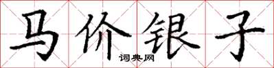 丁謙馬價銀子楷書怎么寫