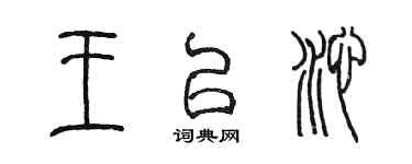 陳墨王以沁篆書個性簽名怎么寫