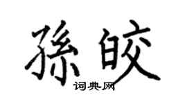 何伯昌孫皎楷書個性簽名怎么寫