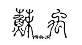 陳聲遠蘇禹篆書個性簽名怎么寫